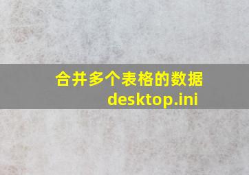 合并多个表格的数据 desktop.ini